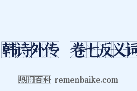 韩诗外传·卷七反义词是什么意思的图片
